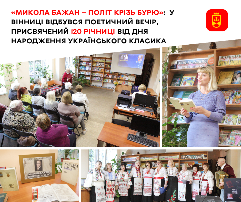 «Микола Бажан – політ крізь бурю»:  у Вінниці відбувся поетичний вечір, присвячений 120 річниці від дня народження українського класика